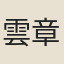 雲章真人