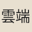 雲端和尚