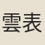 雲表
