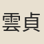 雲貞