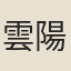 雲陽子