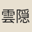 雲隠