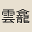 雲龕子