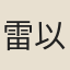 雷以諴
