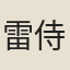 雷侍郎