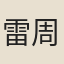 雷周輔