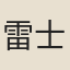 雷士俊