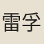 雷孚
