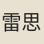 雷思