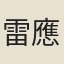 雷應春