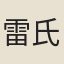雷氏