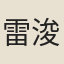 雷浚