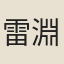 雷淵