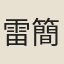 雷簡夫
