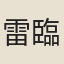 雷臨