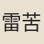 雷苦齋