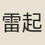 雷起鴻