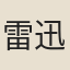 雷迅