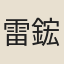 雷鋐
