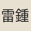 雷鍾德