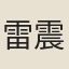雷震