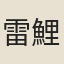 雷鯉