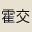 霍交