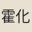 霍化鵬