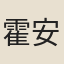 霍安人