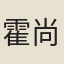 霍尚守