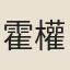 霍權