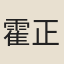 霍正夫