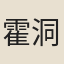 霍洞