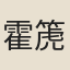 霍箎