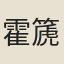 霍篪