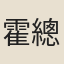 霍總