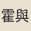 霍與瑕