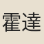 霍達