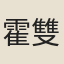 霍雙