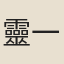 靈一