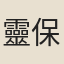 靈保