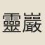靈巖