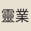 靈業