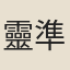 靈準