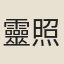 靈照