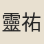 靈祐