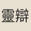 靈辯