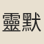 靈默