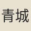 青城丈人