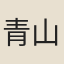 青山白雲人